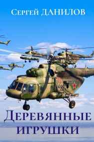 Сергей Данилов читать онлайн Деревянные игрушки