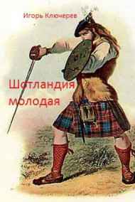 Ключерев Игорь читать онлайн Шотландия молодая