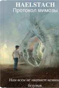 HAELSTACH. Протокол мимозы.