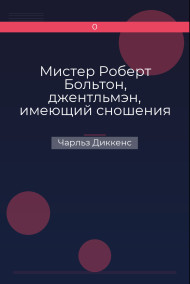 Обложка книги Мистер Роберт Больтон, джентльмэн, имеющий сношения с «прессой»