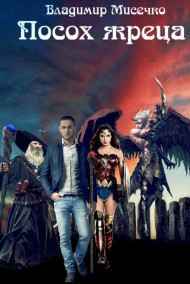 Владимир Мисечко читать онлайн Посох жреца.