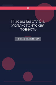 Обложка книги Писец Бартлби. Уолл-стритская повесть