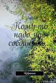 Кому-то надо нас соединить...