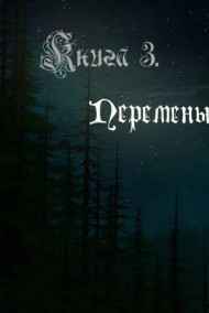 Reinar - Наёмник - Небо без войны.