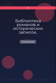 Библиотека романов и исторических записок, издаваемая книгопродавцем Ф. Ротганом, на 1835 год