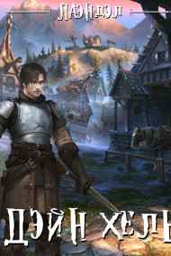 Дэйн'хель