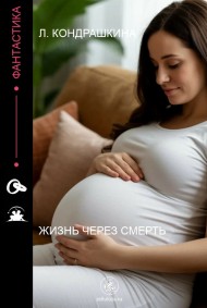 Лилия Кондрашкина читать онлайн Жизнь через смерть