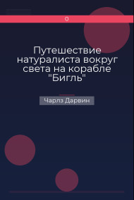 Путешествие натуралиста вокруг света на корабле "Бигль"