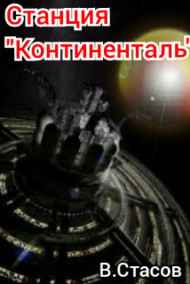 Вячеслав Стасов - Станция "Континенталь"