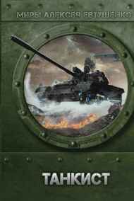 Алексей Евтушенко читать онлайн Танкист
