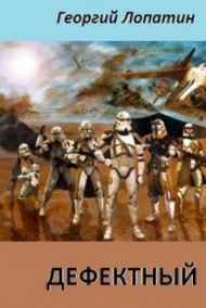 Георгий Лопатин читать онлайн Дефектный: Звездные войны. Войны Клонов