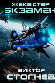 Жека Стар. Экзамен