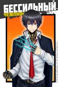 Володин Григорий читать онлайн БЕСсильный чемпион. Том 1
