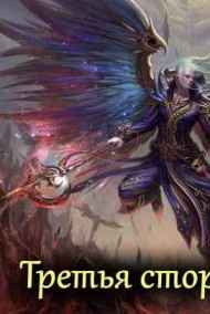 Авадхута - Третья сторона Силы