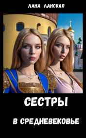 Лана Ланская - Сестры в Средневековье