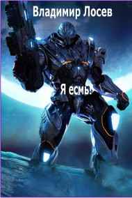 Владимир Лосев (Атилла) читать онлайн Начало