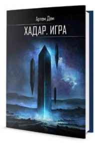 Артем Дем - Игра. Путь к себе