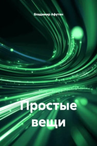 Простые вещи