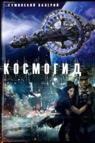 КОСМОГИД Гуминский Валерий