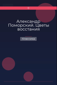 Александр Поморский. Цветы восстания Классика