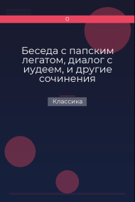 Беседа с папским легатом, диалог с иудеем, и другие сочинения