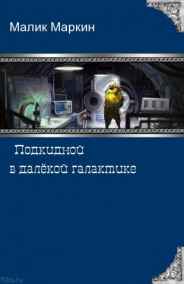 Подкидной в далёкой галактике