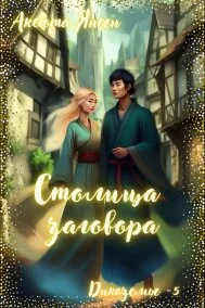 Столица заговора