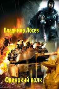 Владимир Лосев (Атилла) читать онлайн Одинокий волк