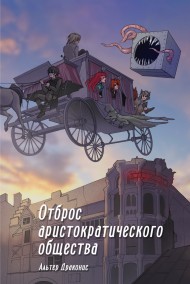 Отброс аристократического общества