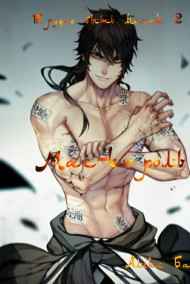 Алекс Бар читать онлайн Маг-король(Трудно быть магом 2)