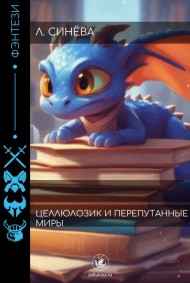 Целлюлозик и Перепутанные Миры