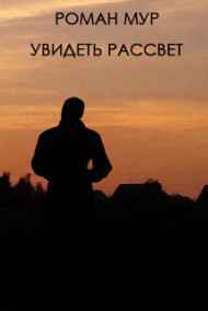 Увидеть рассвет