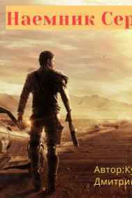 Шорох - Наемник Сергия
