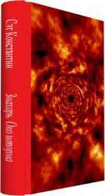 Сэт Константин читать онлайн Знахарь. Око шторма.