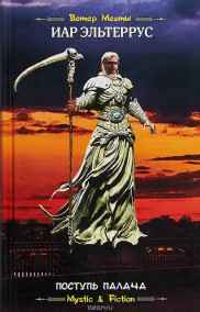 Иар Эльтеррус читать онлайн Поступь Палача