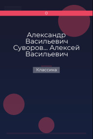 Обложка книги Александр Васильевич Суворов… Алексей Васильевич Кольцов, его жизнь и сочинения…