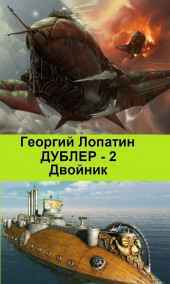 Дублер -2. Двойник