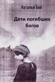 Наталья Бел - Дети погибших богов