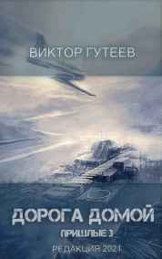 Виктор Гутеев - Дорога домой