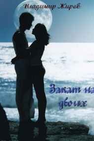 VladimirJhirov читать онлайн Закат на двоих