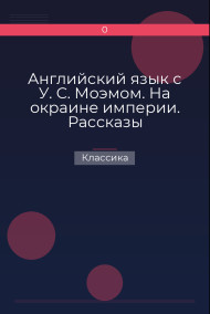 Обложка книги Английский язык с У. С. Моэмом. На окраине империи. Рассказы