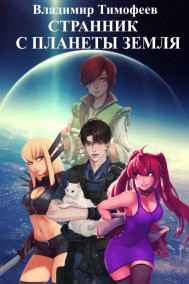 Странник с планеты Земля