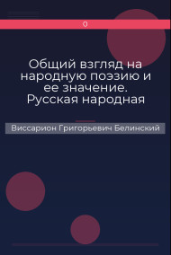 Обложка книги Общий взгляд на народную поэзию и ее значение. Русская народная поэзия