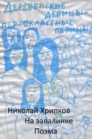 Николай Хрипков читать онлайн На завалинке