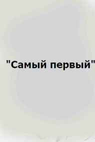 Светлый Михаил читать онлайн "Самый первый"