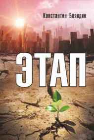 Константин Бояндин читать онлайн Этап