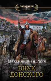 Внук Дмитрия Донского