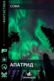 Coma читать онлайн Апатрид