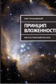 Ежи Тумановский читать онлайн Принцип вложенности