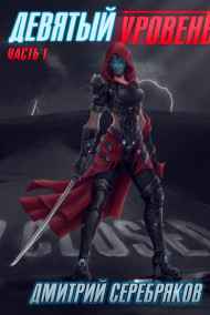 Серебряков Дмитрий читать онлайн Девятый уровень. Часть первая.